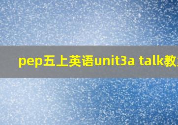 pep五上英语unit3a talk教案